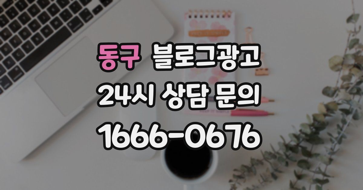 동구 블로그 마케팅
