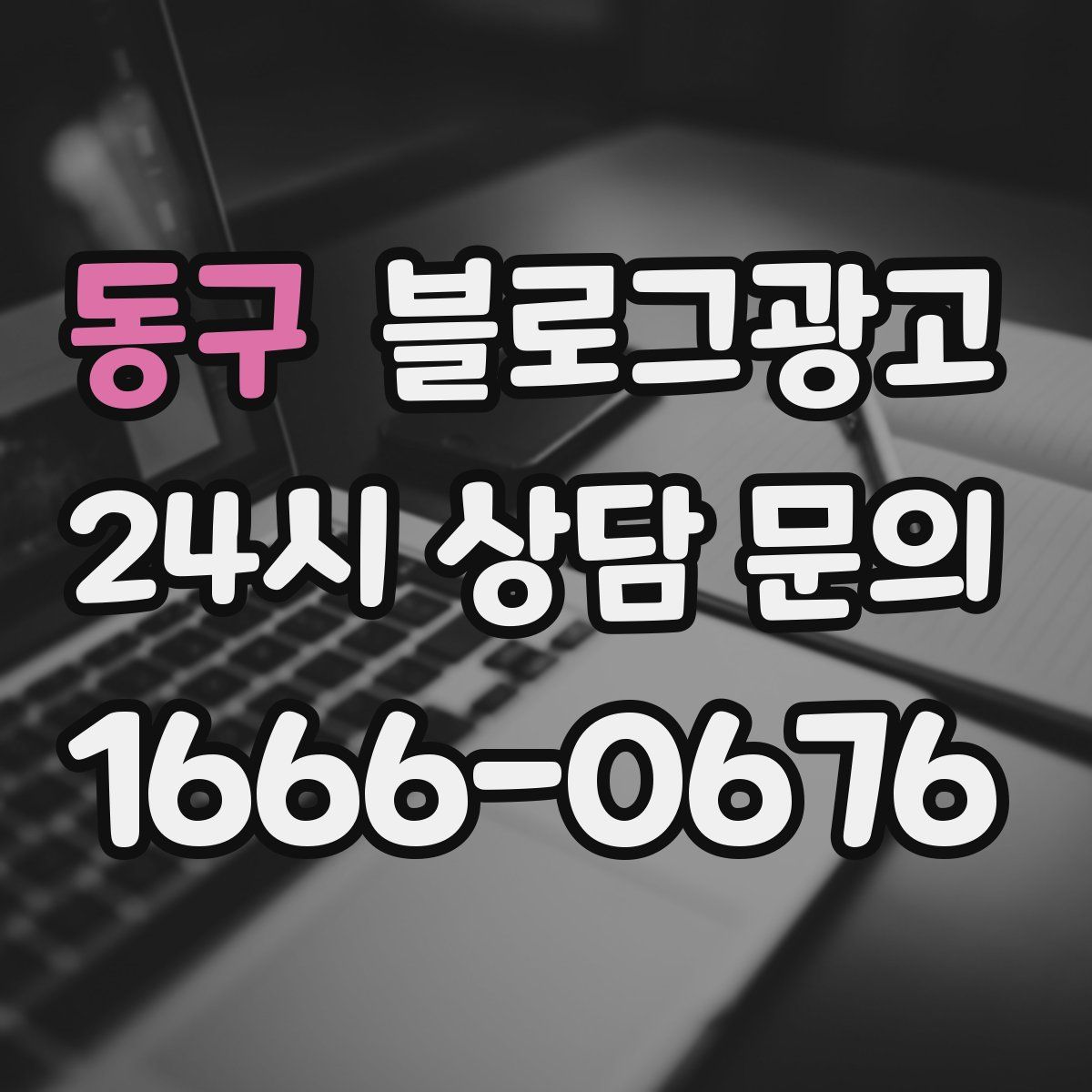 동구 블로그 광고