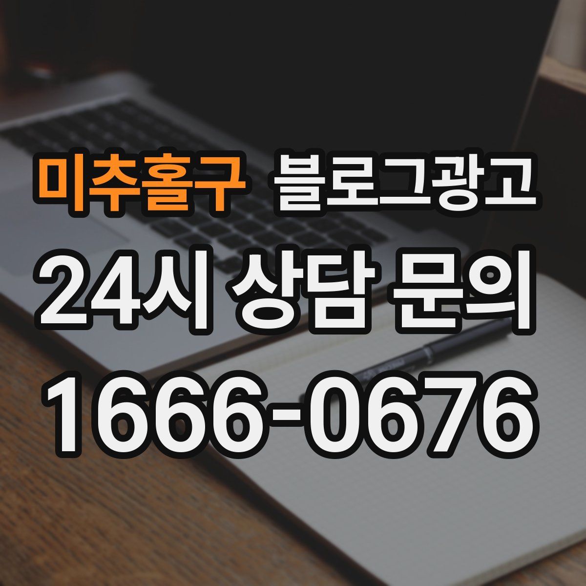미추홀구 블로그 광고