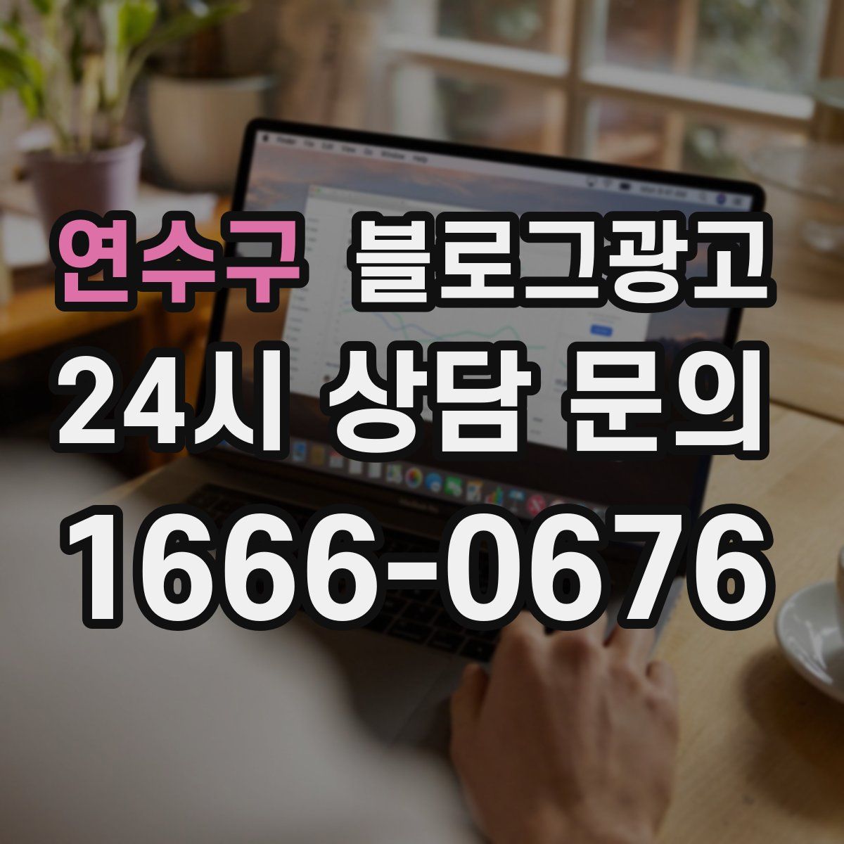 연수구 블로그 광고