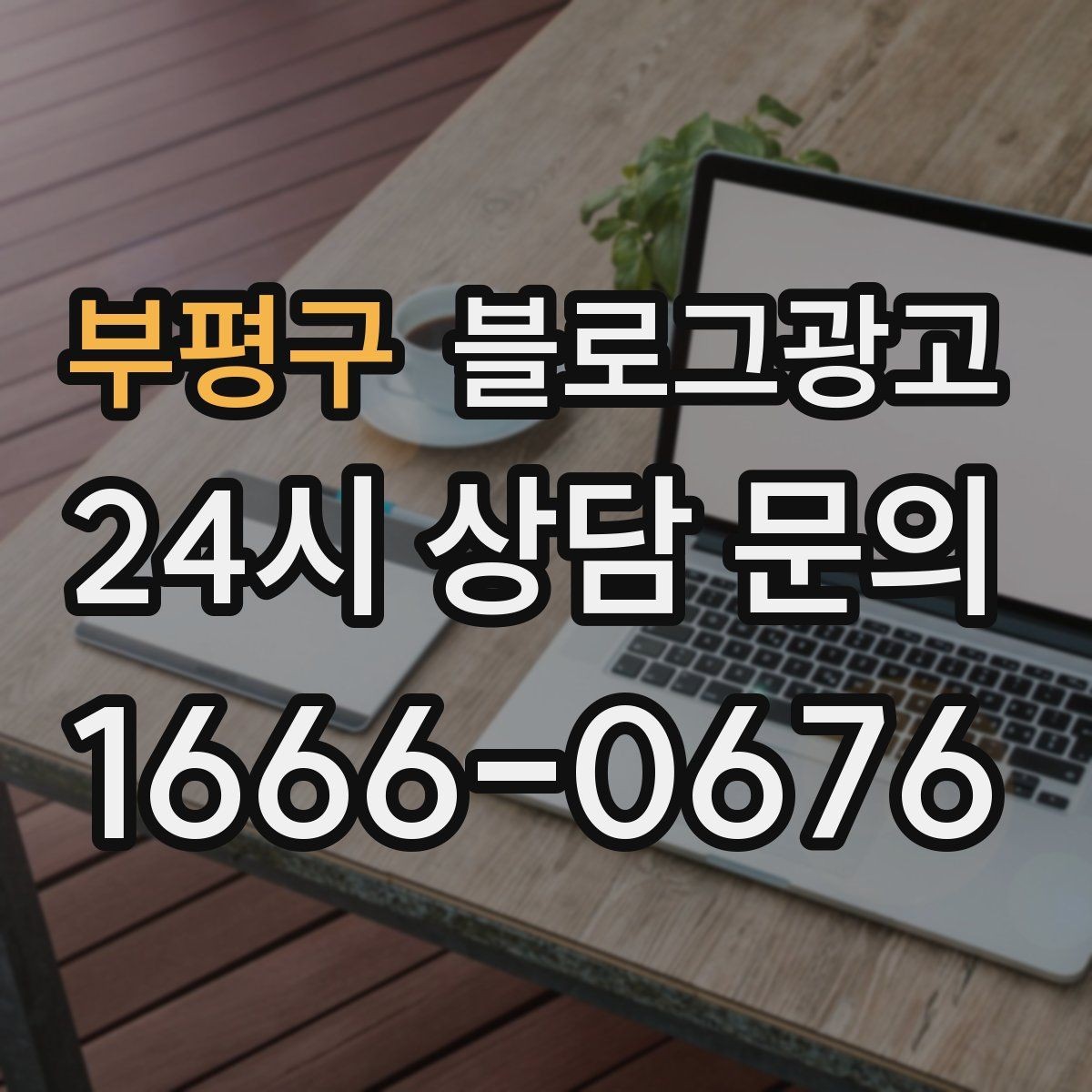 부평구 블로그광고 업체를 고를 때 체크해야 할 항목 정리