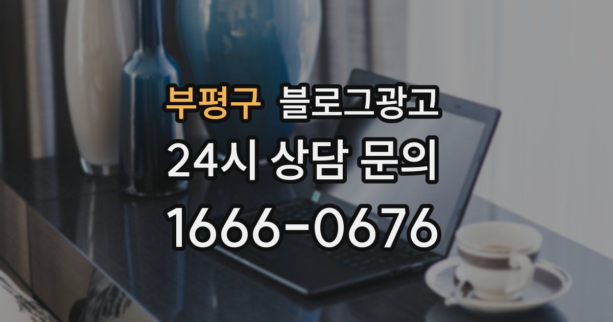부평구 블로그 마케팅