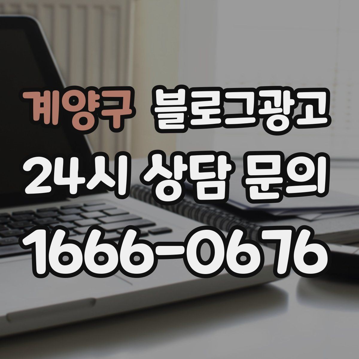 계양구 블로그광고 천천히 꾸준히 쌓을수록 힘을 발휘하는 자산
