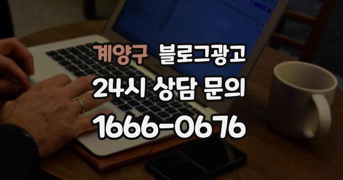 계양구 블로그 마케팅