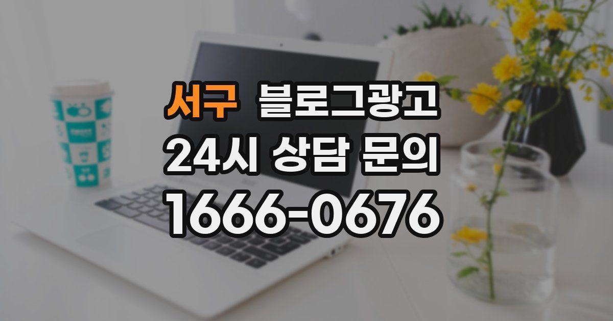 서구 블로그 마케팅