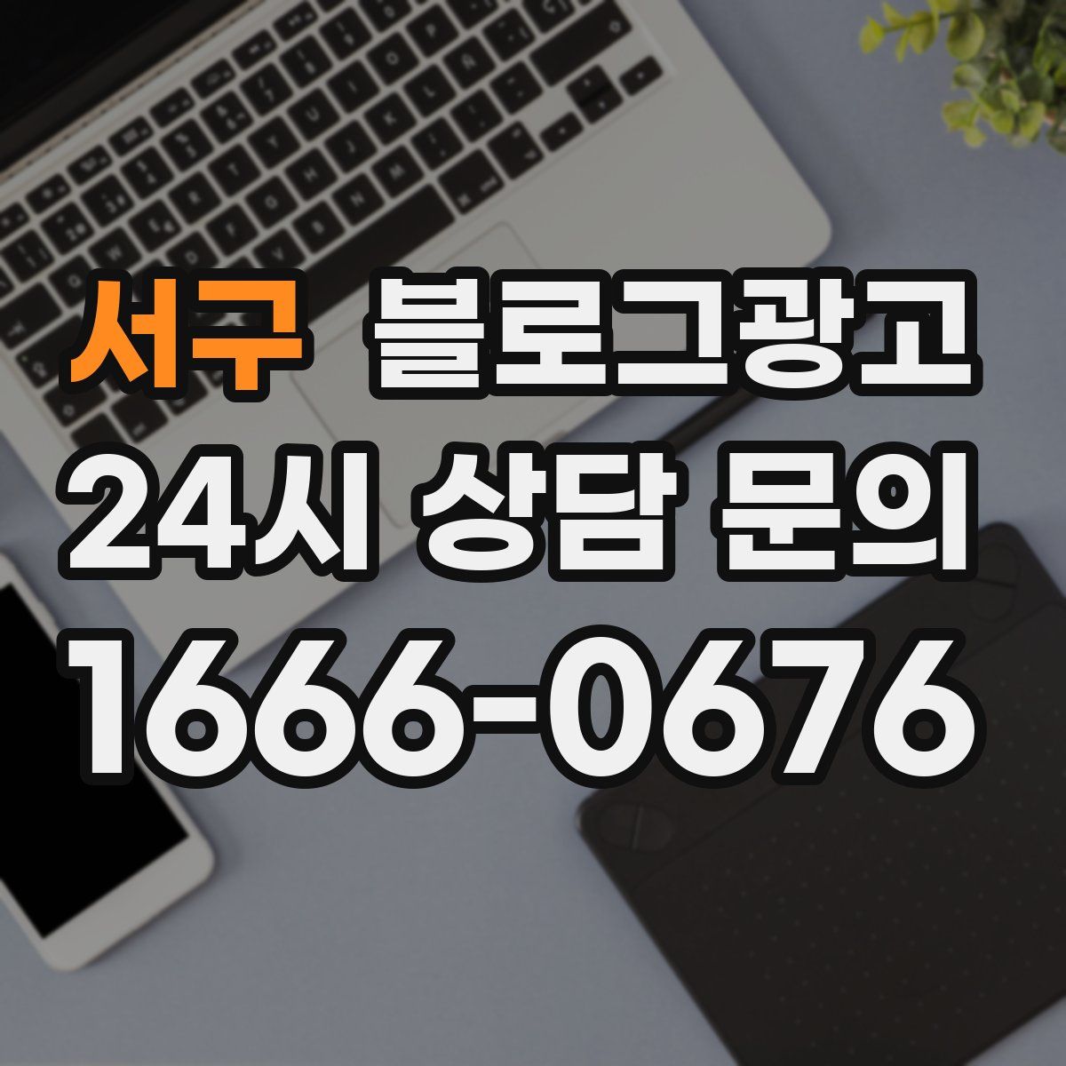 서구 블로그 광고