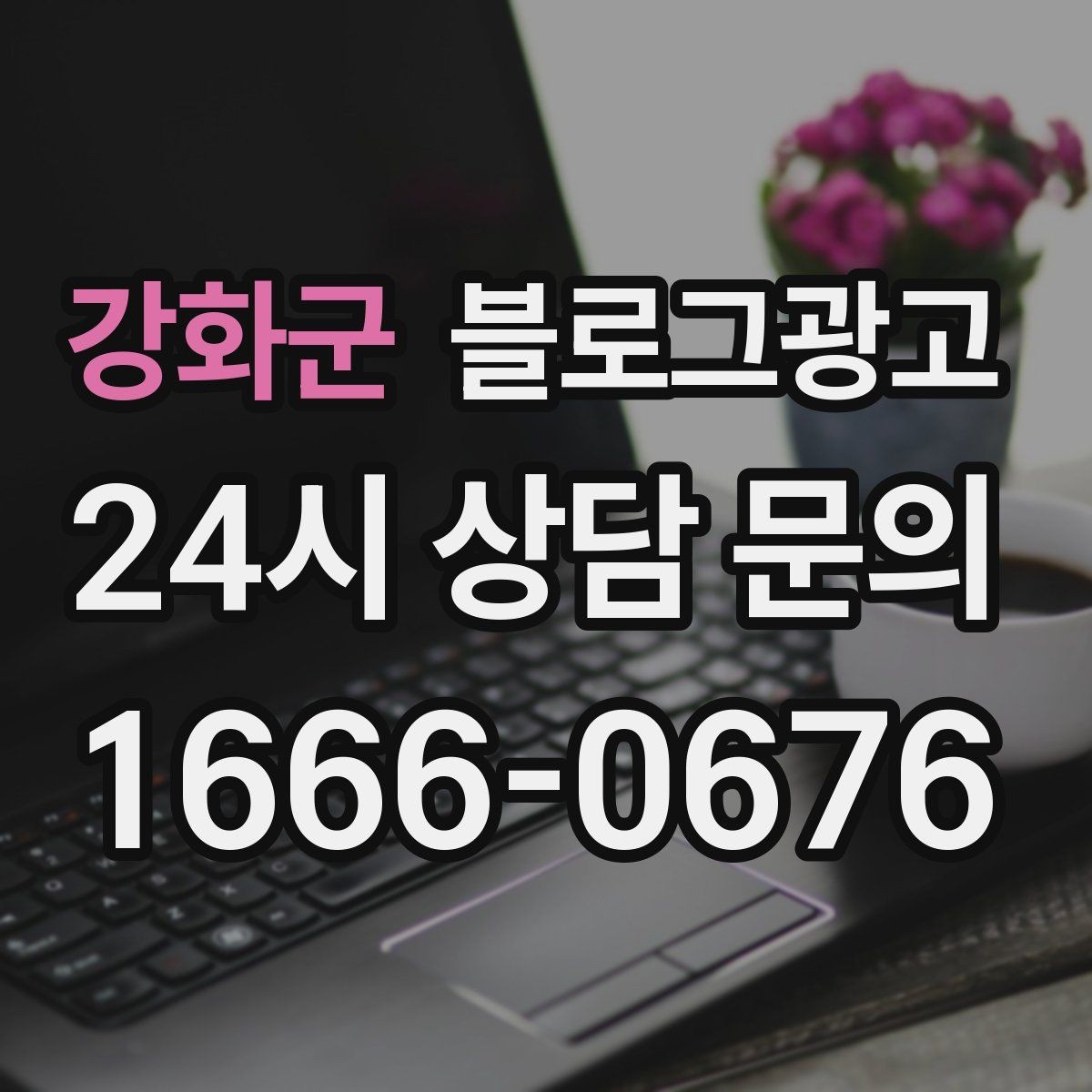 강화군 블로그광고 상담 문의가 많은 미용 업종을 위한 질문 정리법