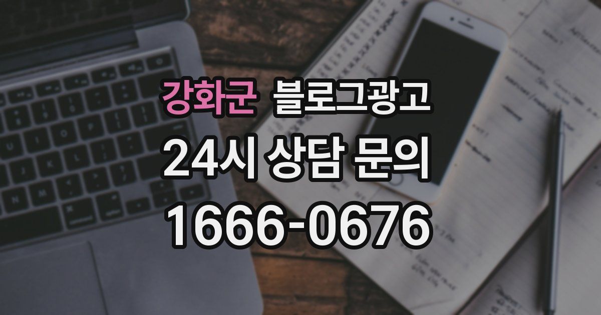 강화군 블로그 마케팅