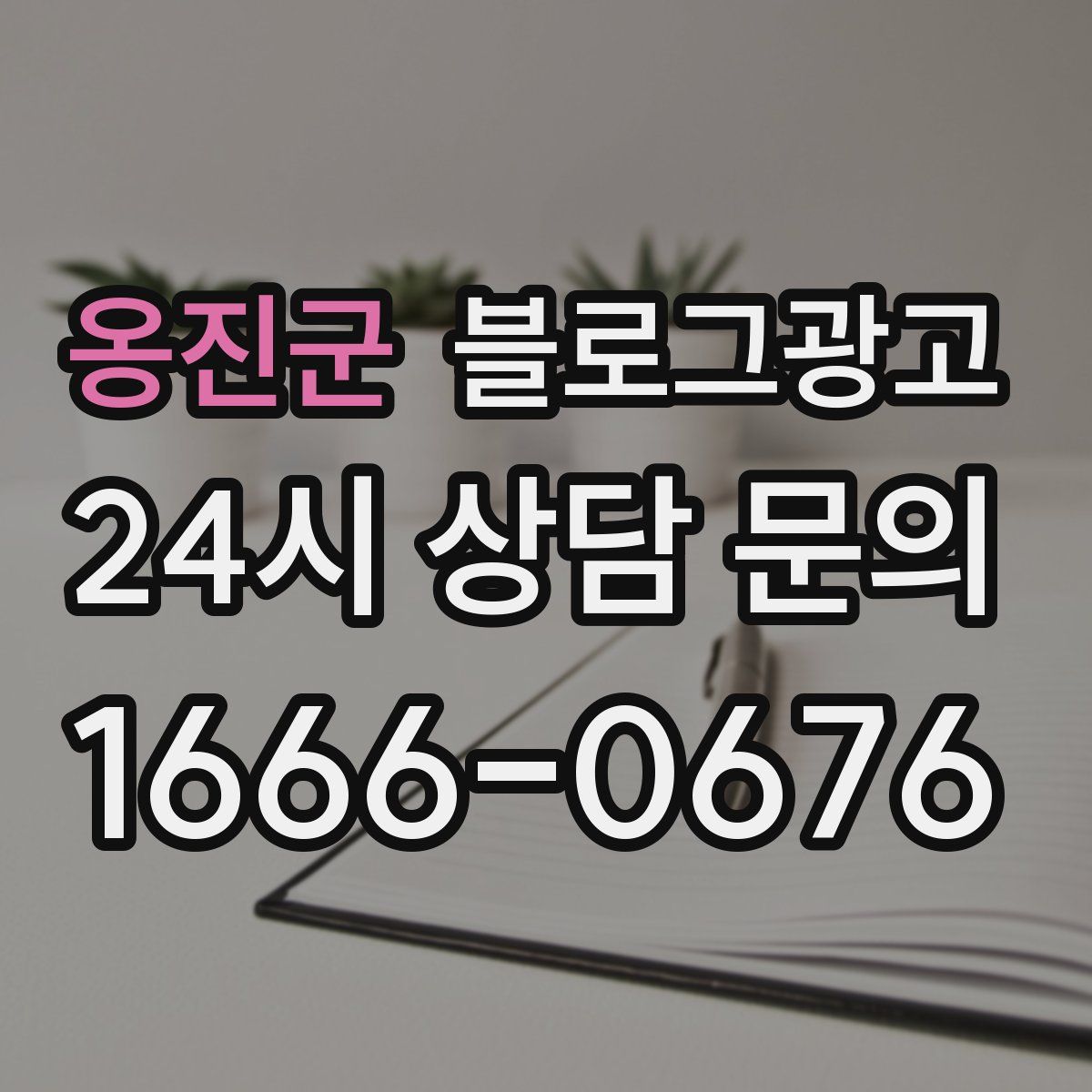 옹진군 블로그 광고