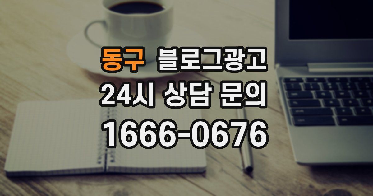 동구 블로그 마케팅