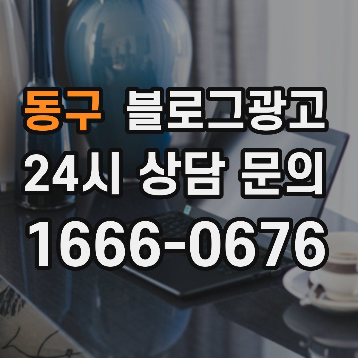 동구 블로그 광고