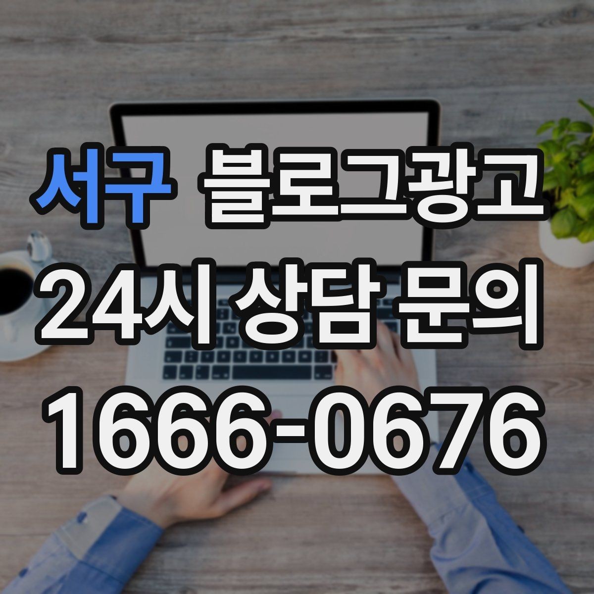 서구 블로그광고 시간이 지나도 다시 읽고 싶은 가게 이야기