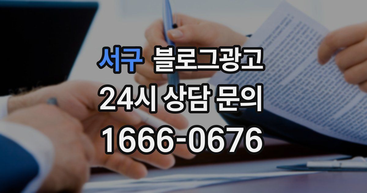 서구 블로그 마케팅
