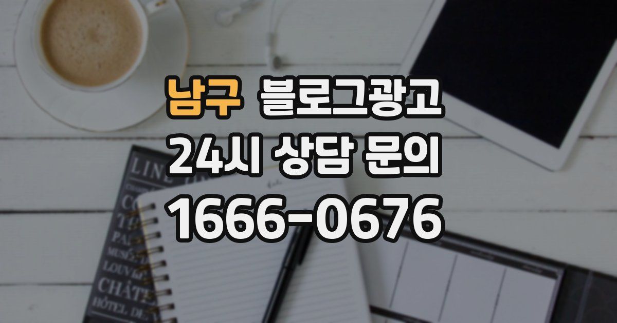 남구 블로그 마케팅