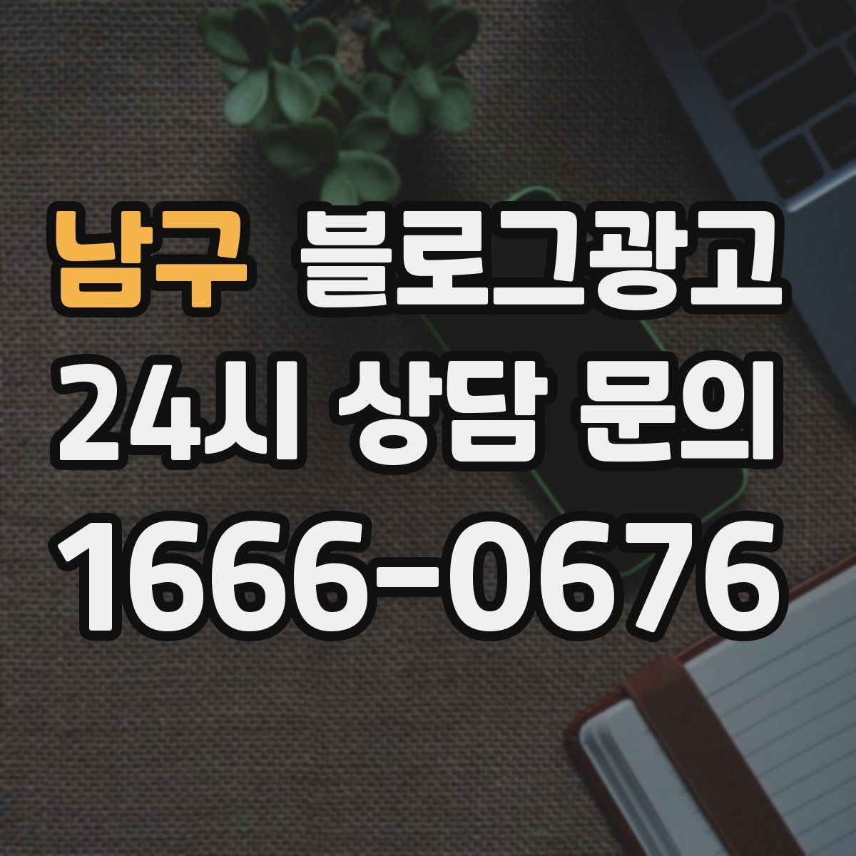 남구 블로그 광고