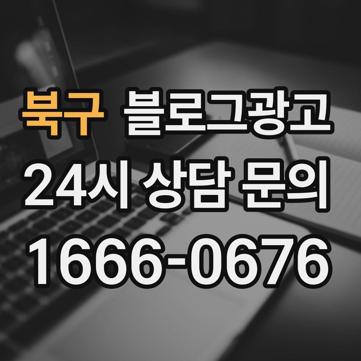 북구 블로그광고 과거 글을 최신 정보로 손보는 리뉴얼 방법