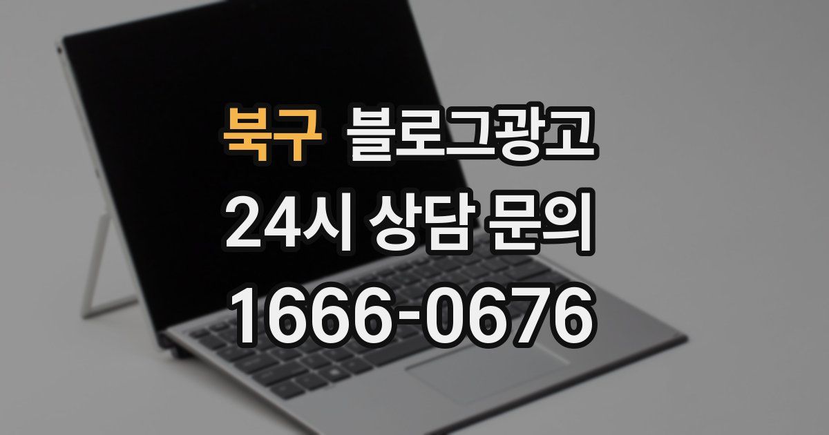 북구 블로그 마케팅
