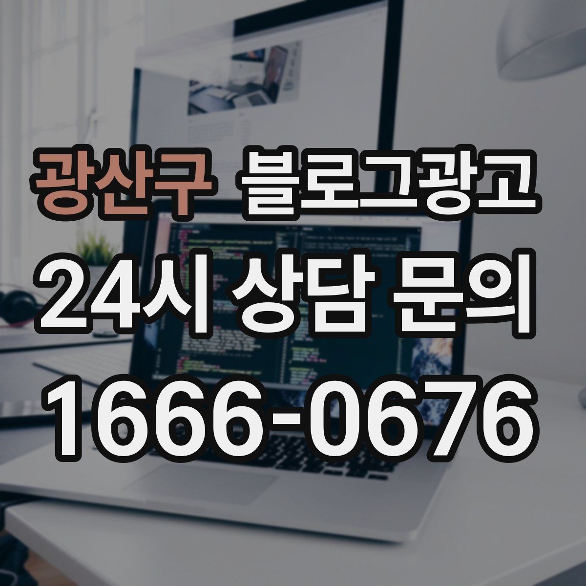 광산구 블로그광고 지도와 검색에서 함께 노출되게 만드는 법