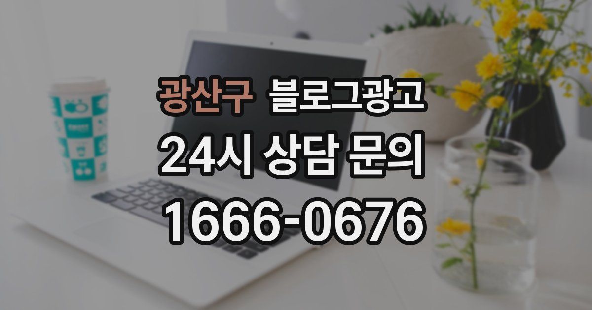 광산구 블로그 마케팅