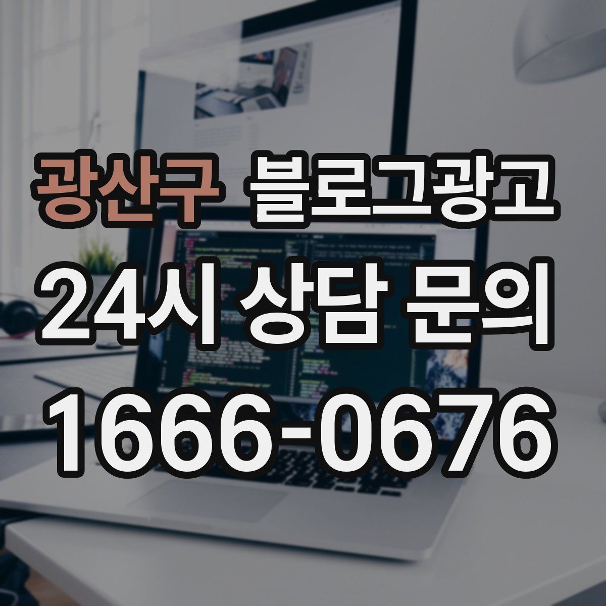 광산구 블로그 광고