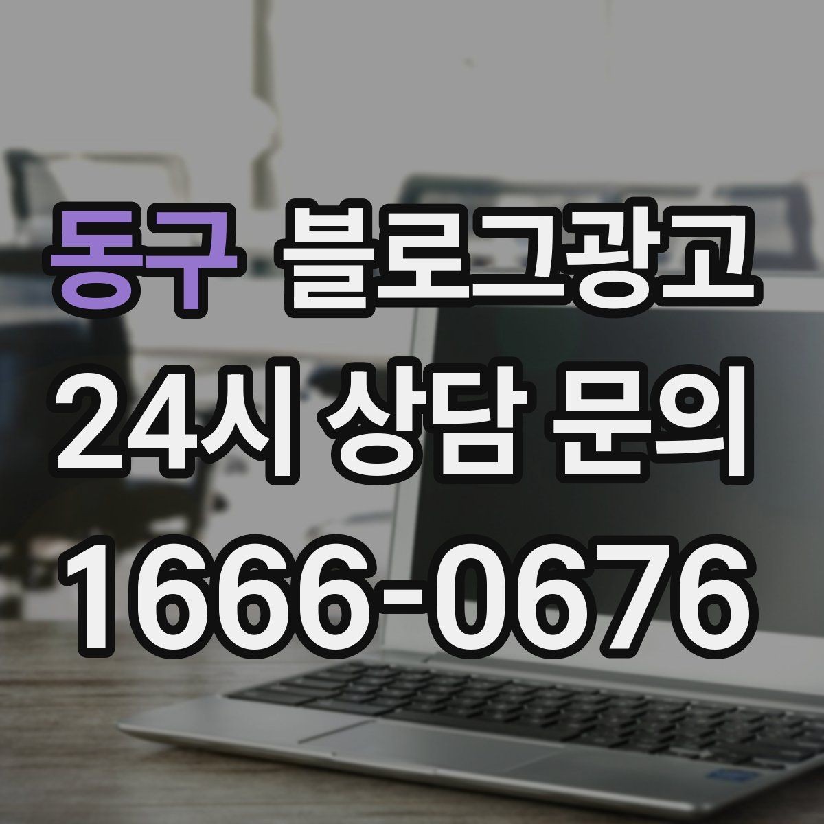 동구 블로그광고 동네 손님에게 이름을 각인시키는 글쓰기