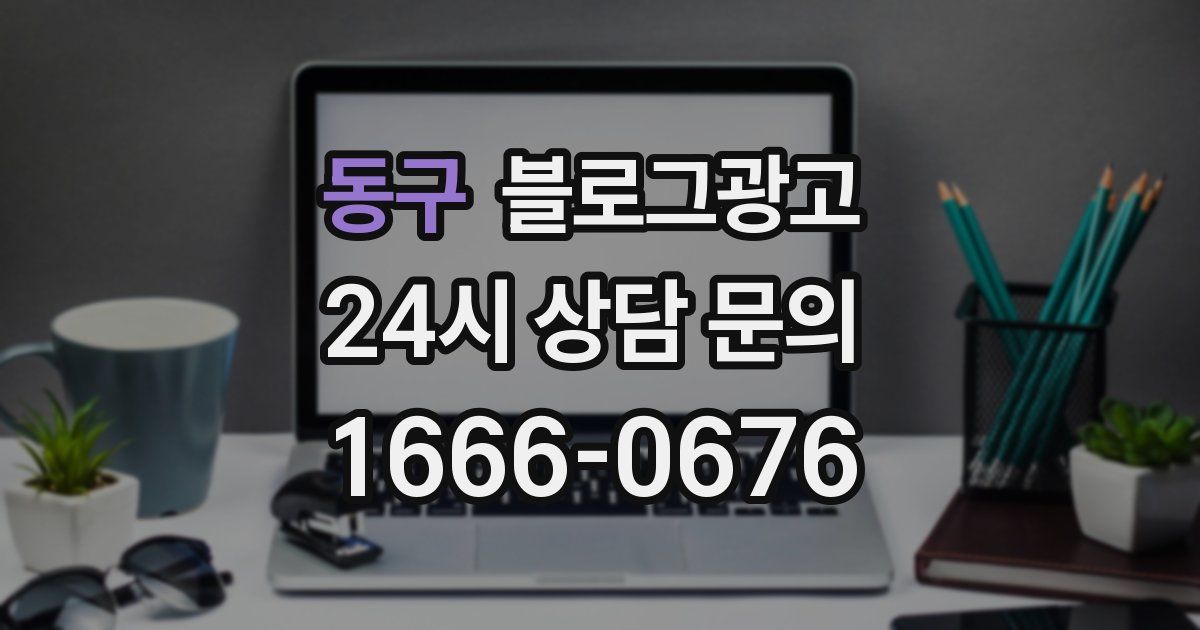 동구 블로그 마케팅