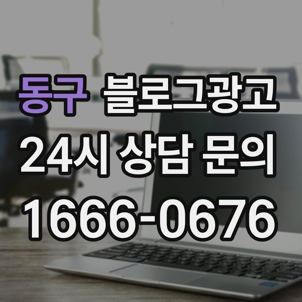 동구 블로그 광고