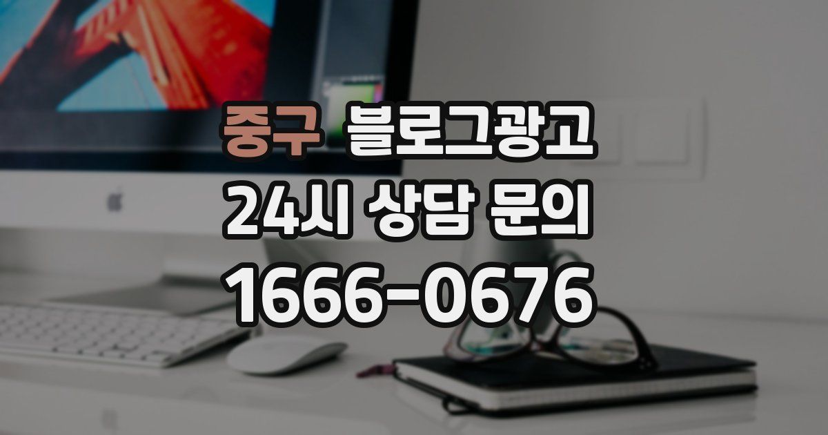 중구 블로그 마케팅