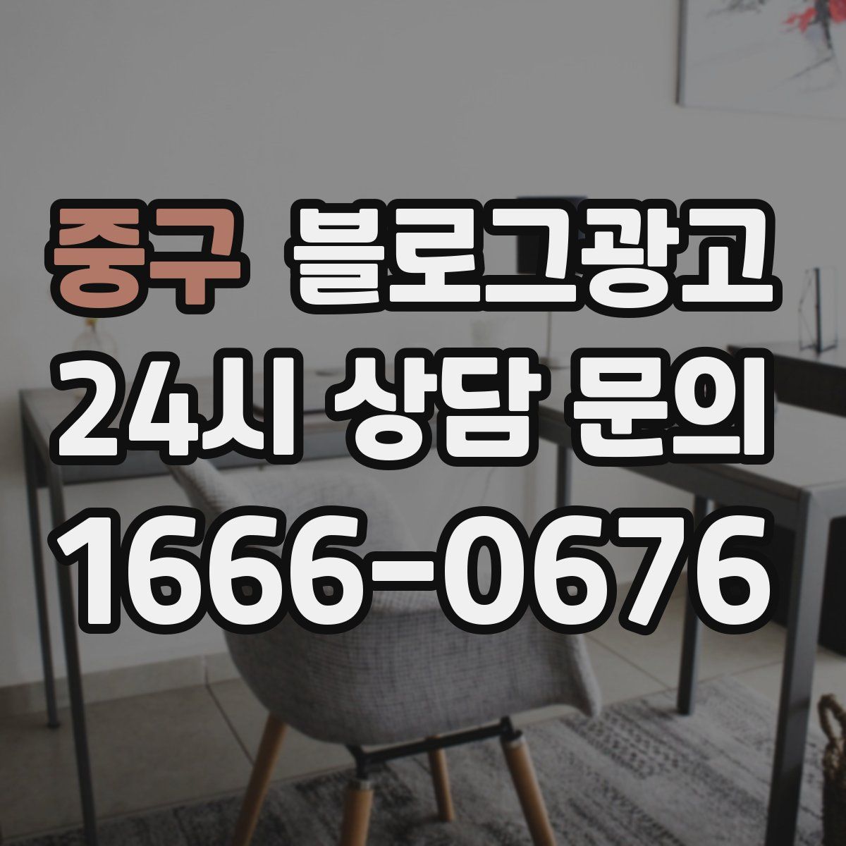 중구 블로그 광고