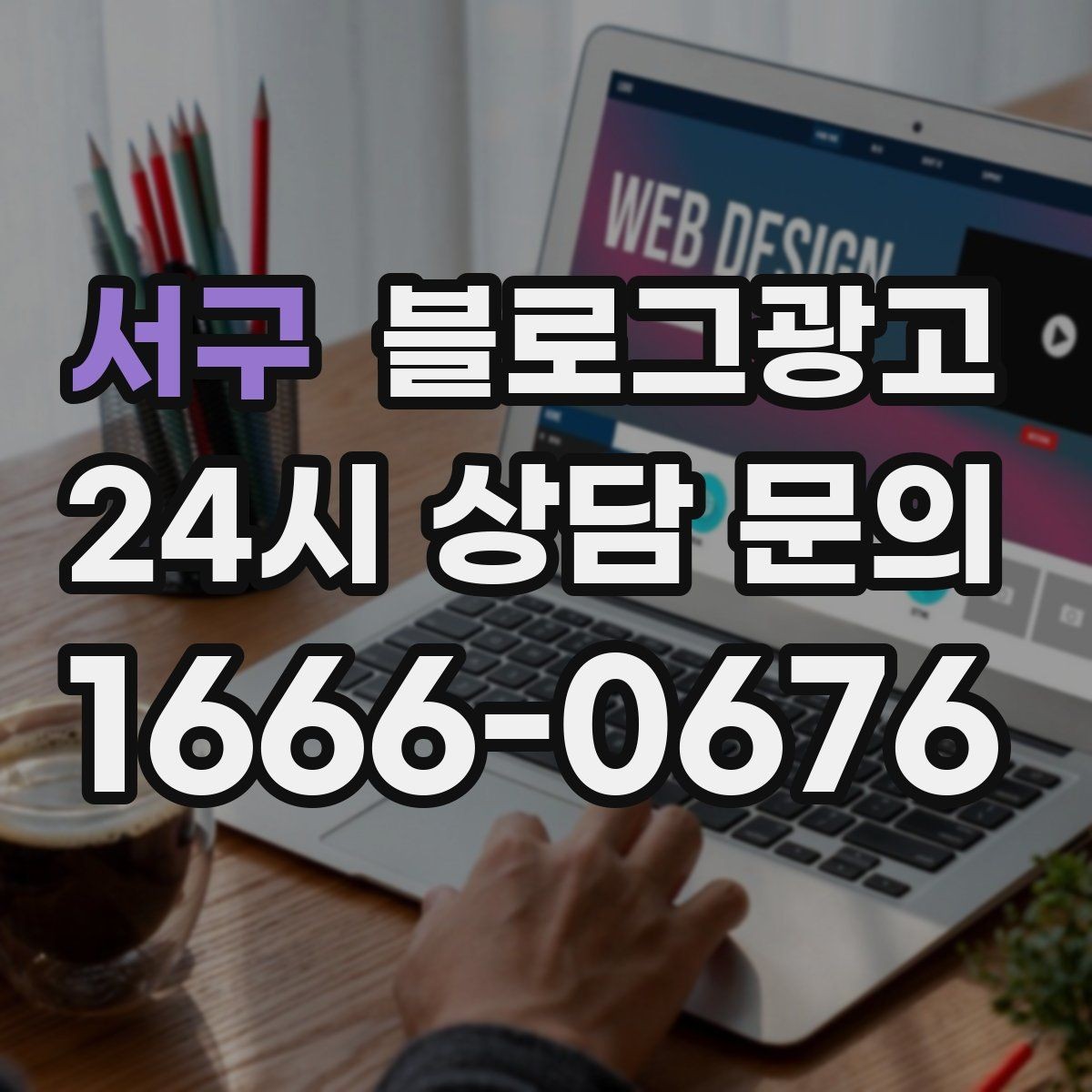 서구 블로그광고 초보 사장님이 자주 하는 실수와 해결책