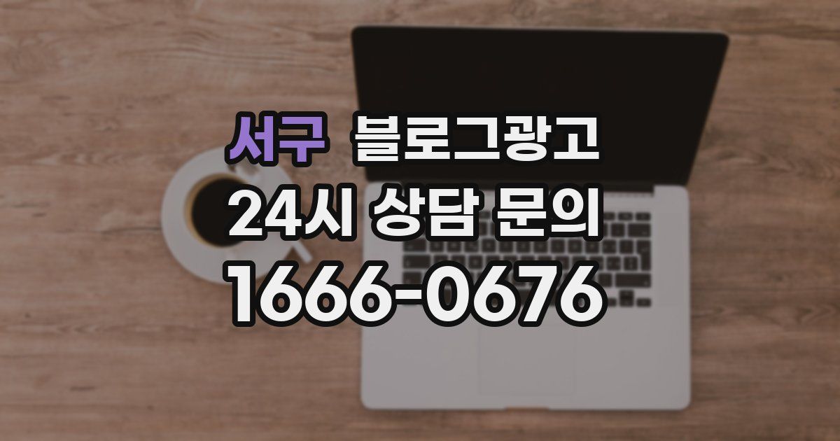 서구 블로그 마케팅