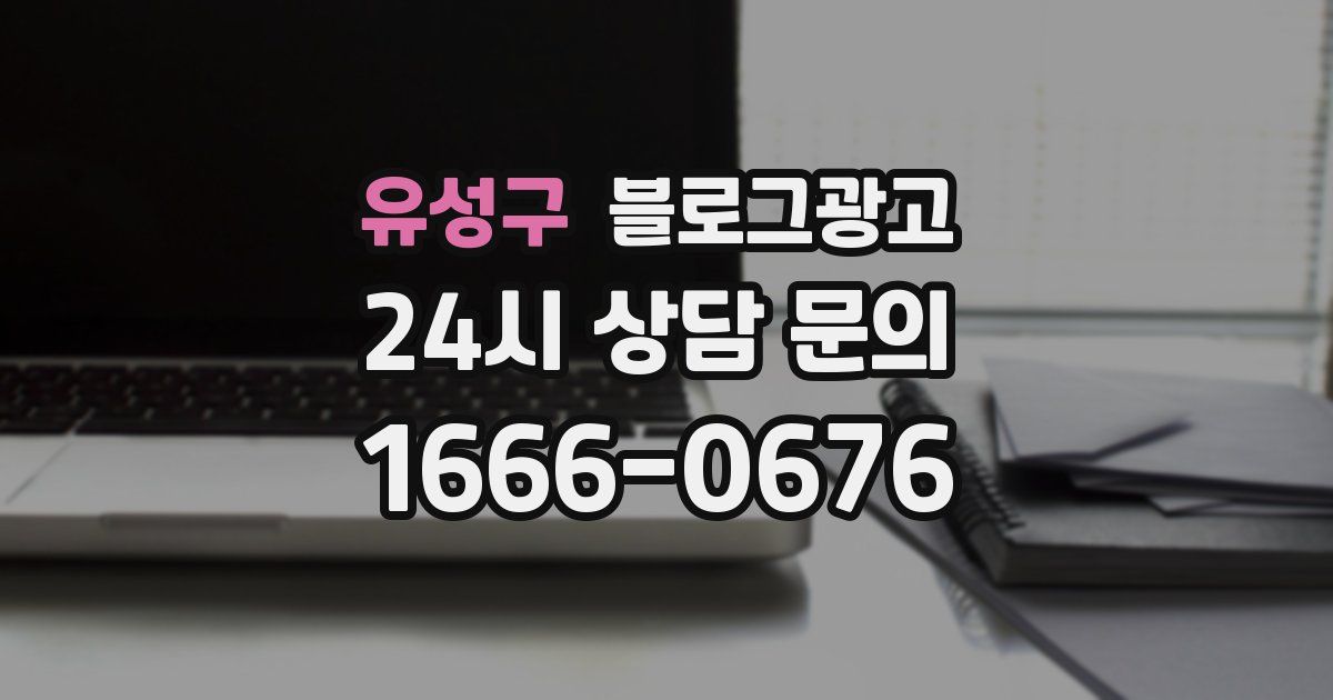 유성구 블로그 마케팅