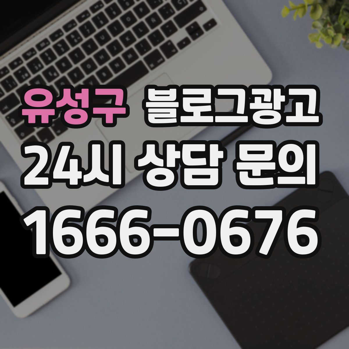 유성구 블로그 광고