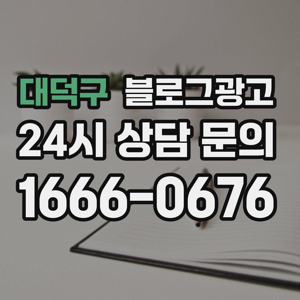 대덕구 블로그 광고