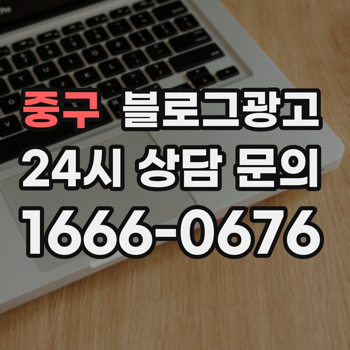 중구 블로그광고 예약과 문의를 동시에 늘리는 글 구조