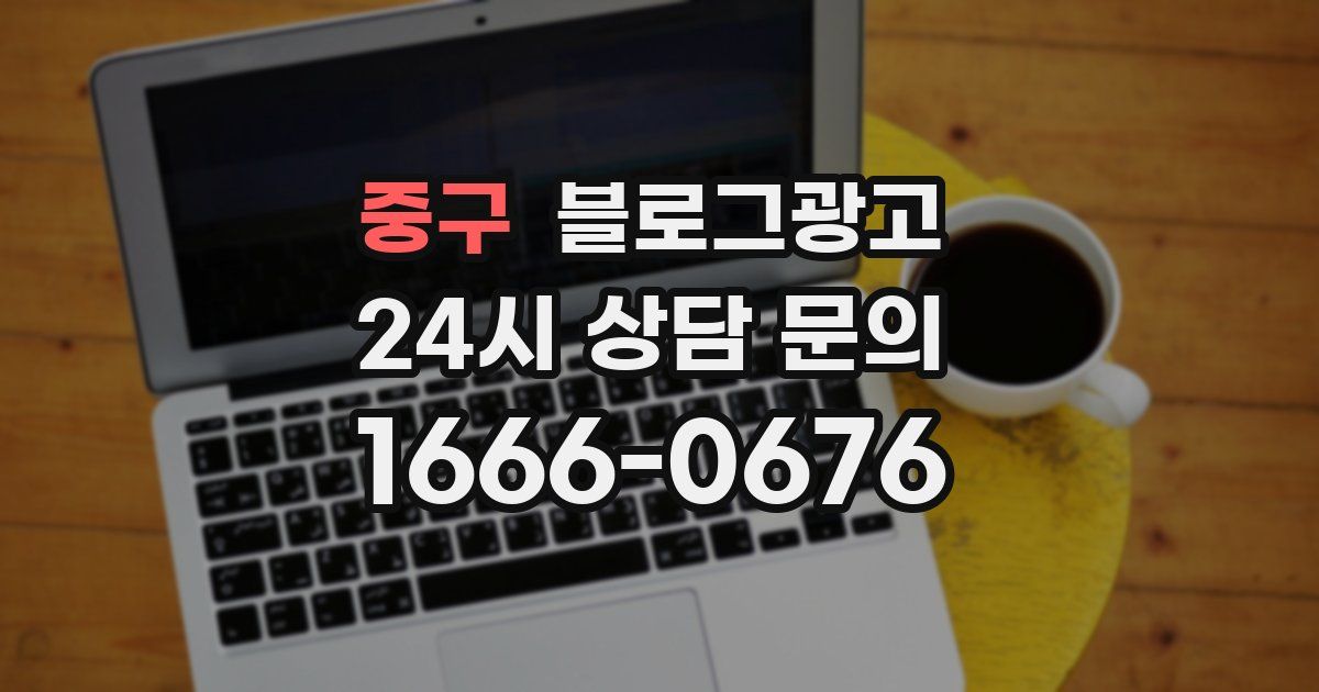 중구 블로그 마케팅