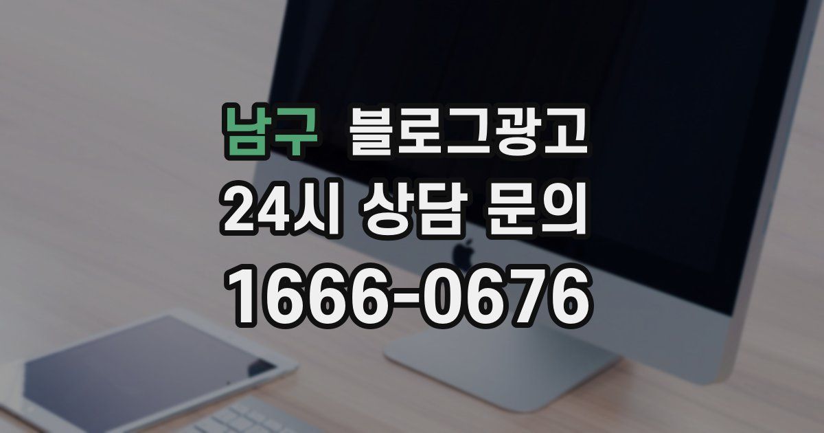 남구 블로그 마케팅