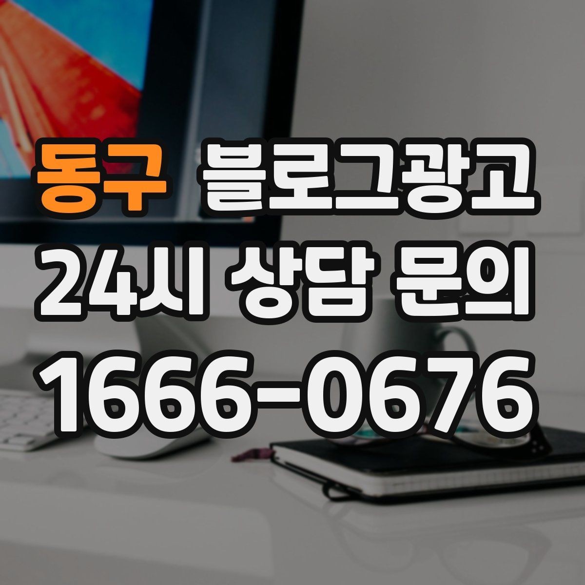 동구 블로그광고 첫 방문 고객과 재방문 고객을 나눈 메시지