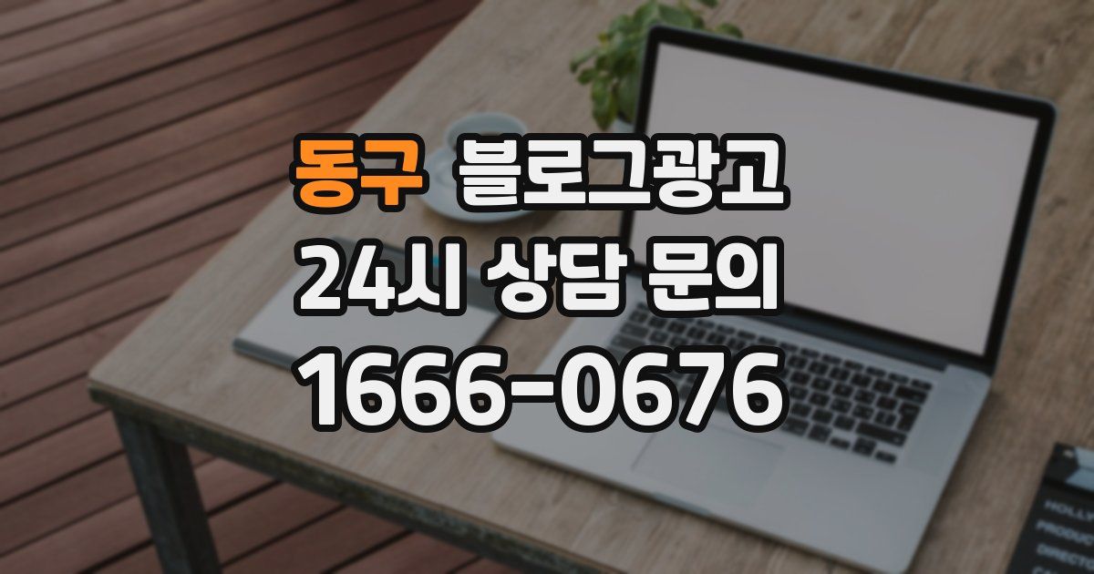 동구 블로그 마케팅