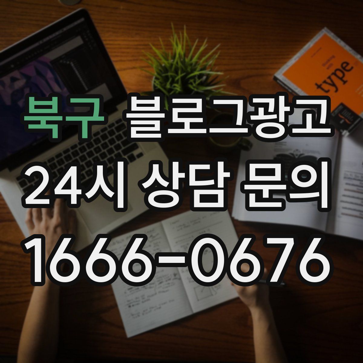 북구 블로그 광고