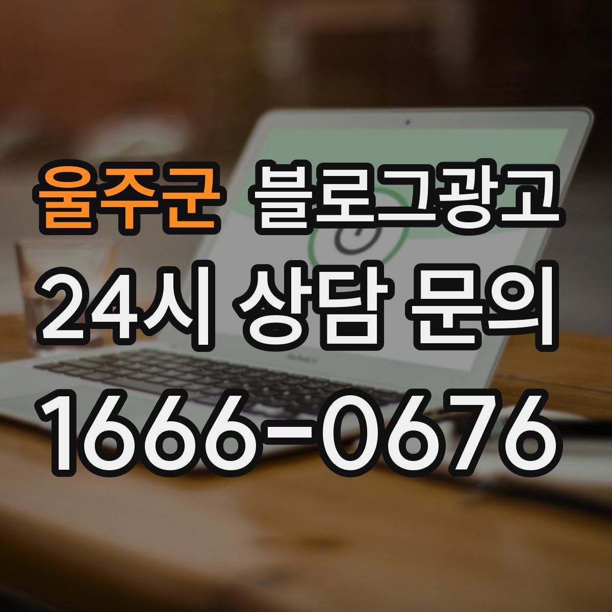 울주군 블로그 광고