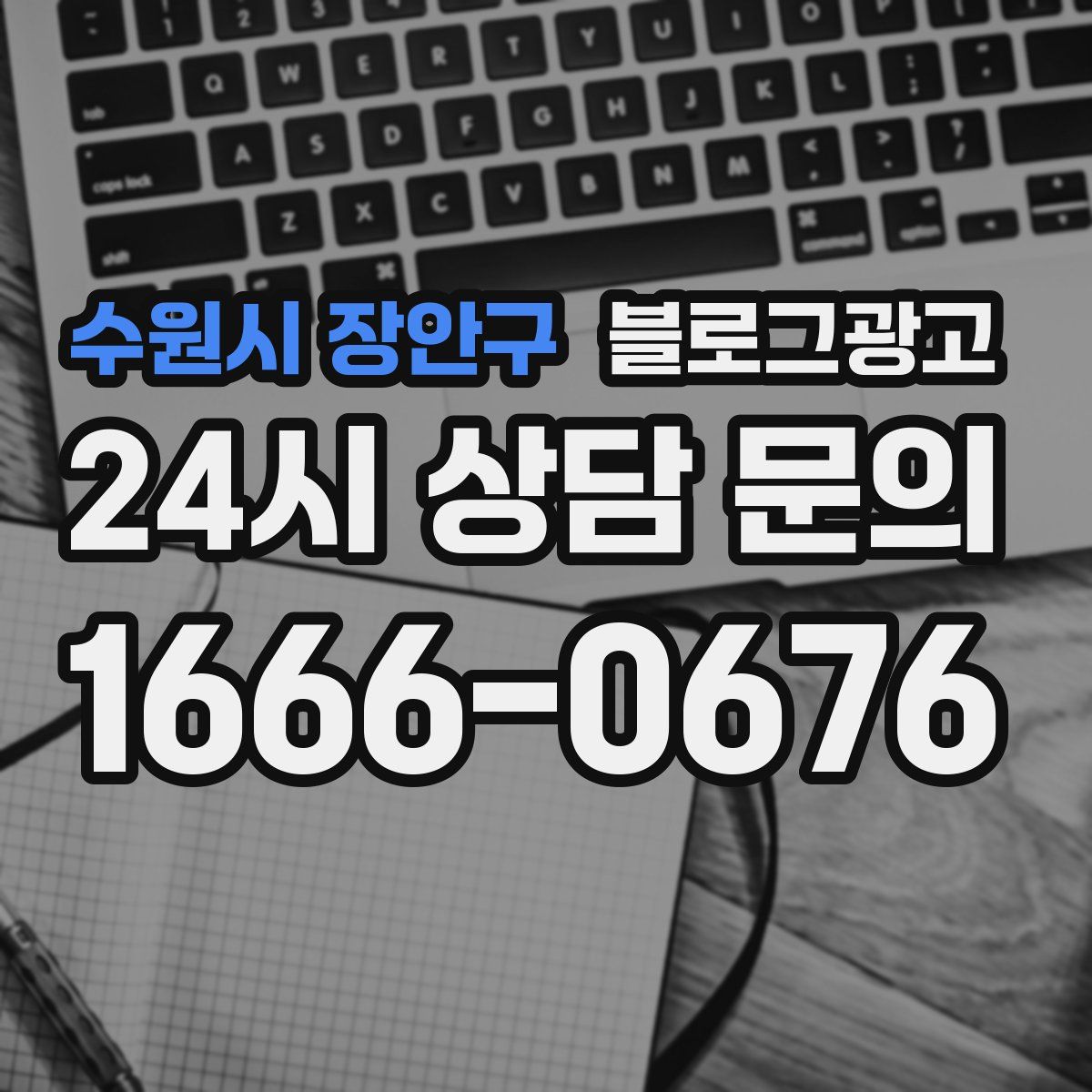 수원시 장안구 블로그 광고