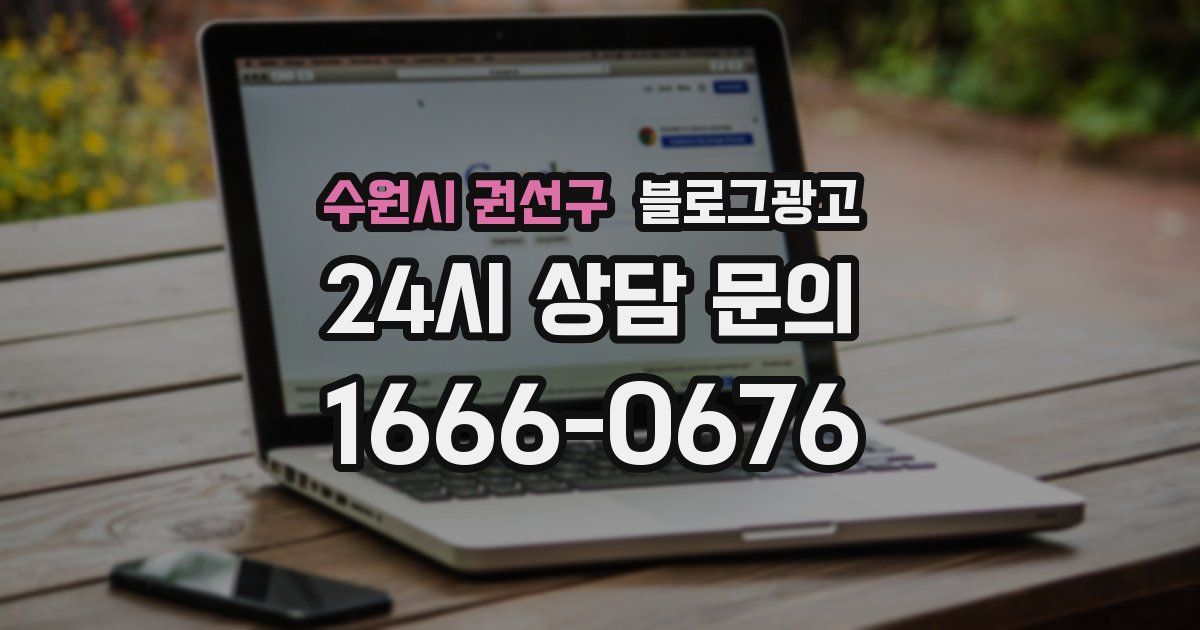 수원시 권선구 블로그 마케팅