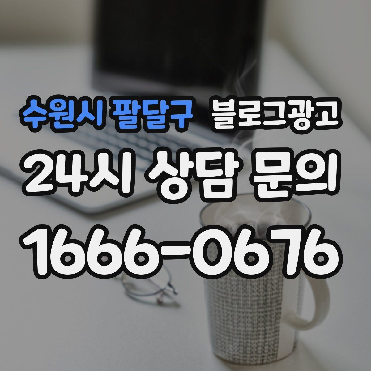 수원시 팔달구 블로그광고 검색 광고와의 역할 분담을 정리하는 글