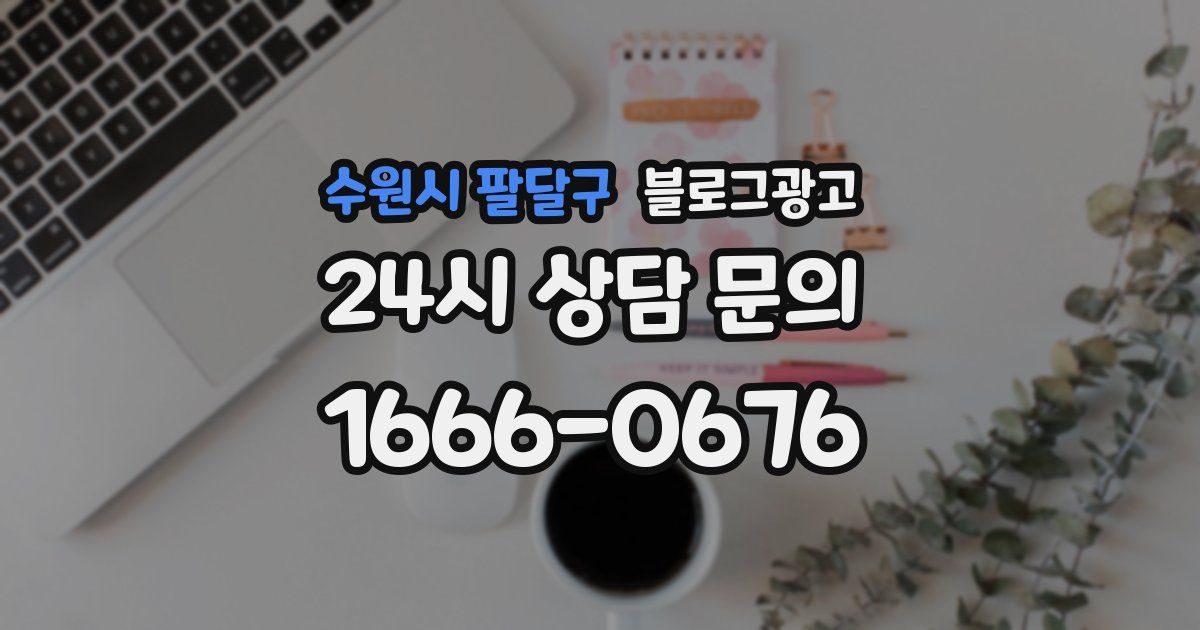 수원시 팔달구 블로그 마케팅