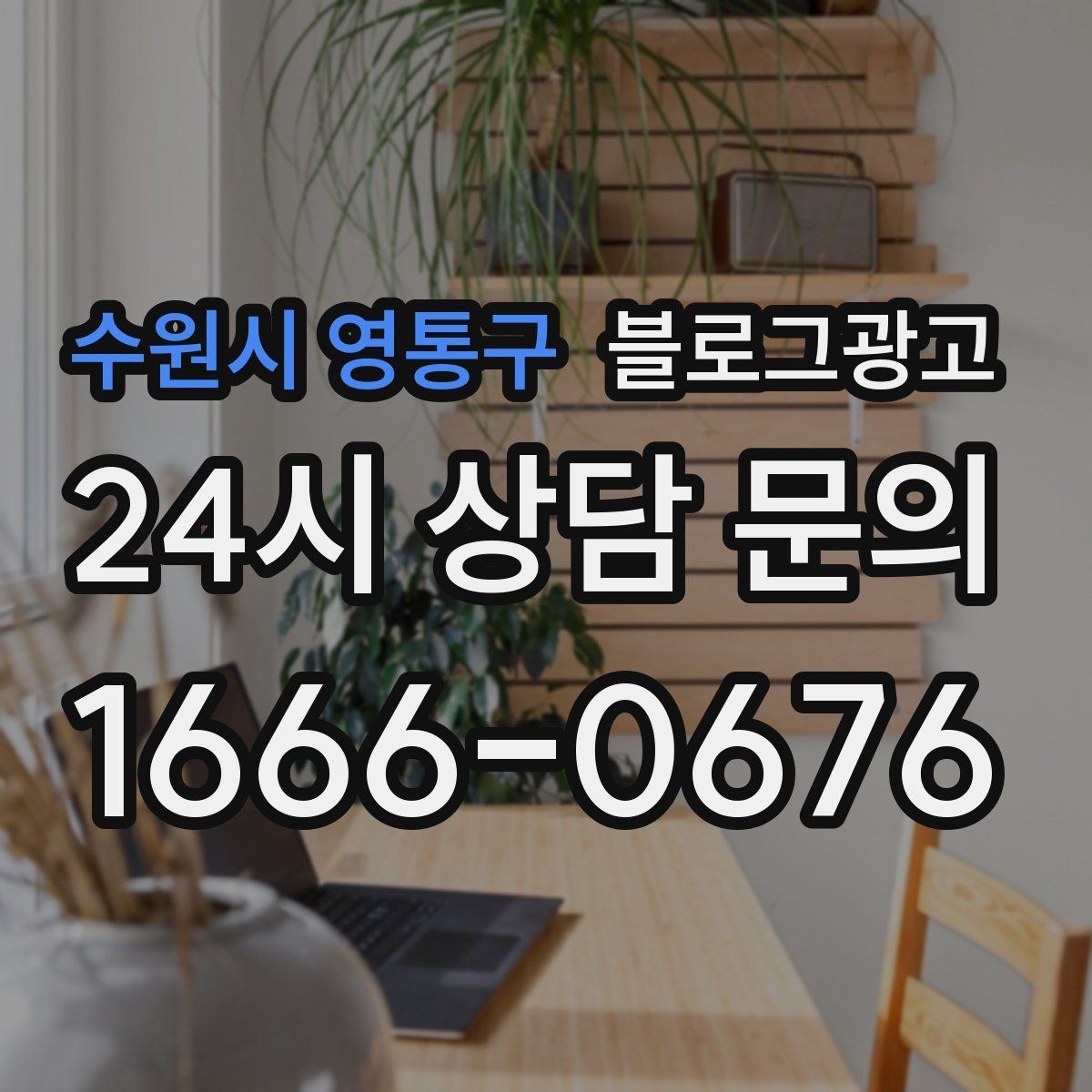 수원시 영통구 블로그광고 시험 기간 학생 손님을 위한 집중 공간 제안