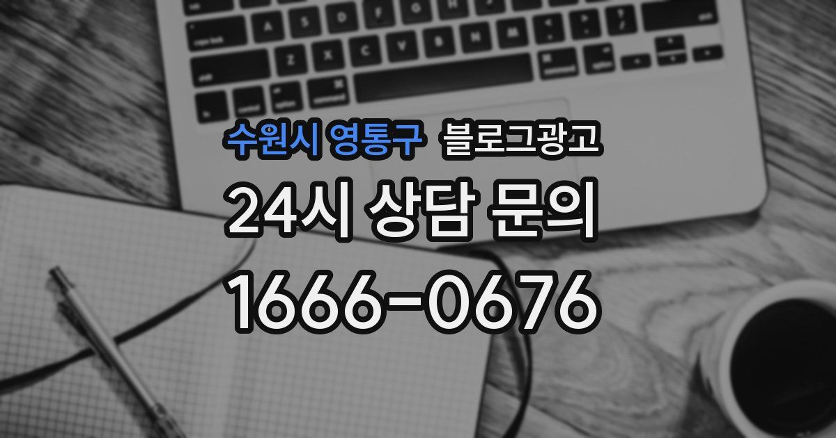 수원시 영통구 블로그 마케팅