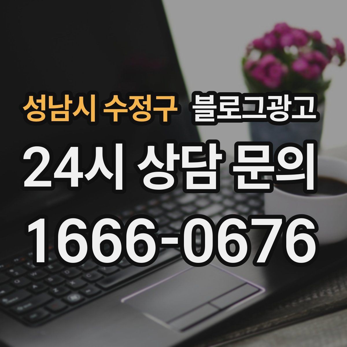 성남시 수정구 블로그광고 이벤트와 상시 안내 글의 비율을 조절하는 법