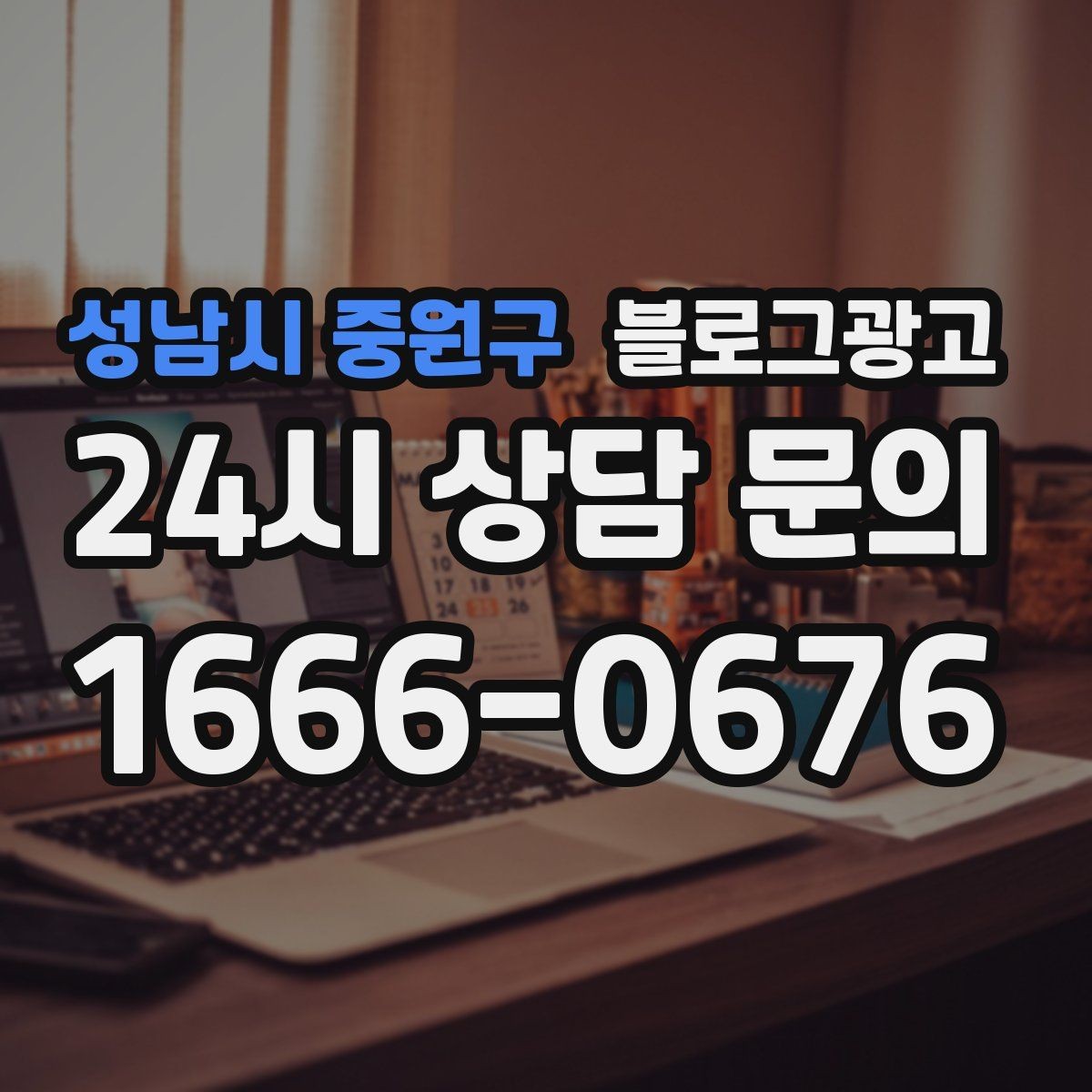 성남시 중원구 블로그광고 병원과 클리닉 신뢰를 쌓는 진료 안내 글
