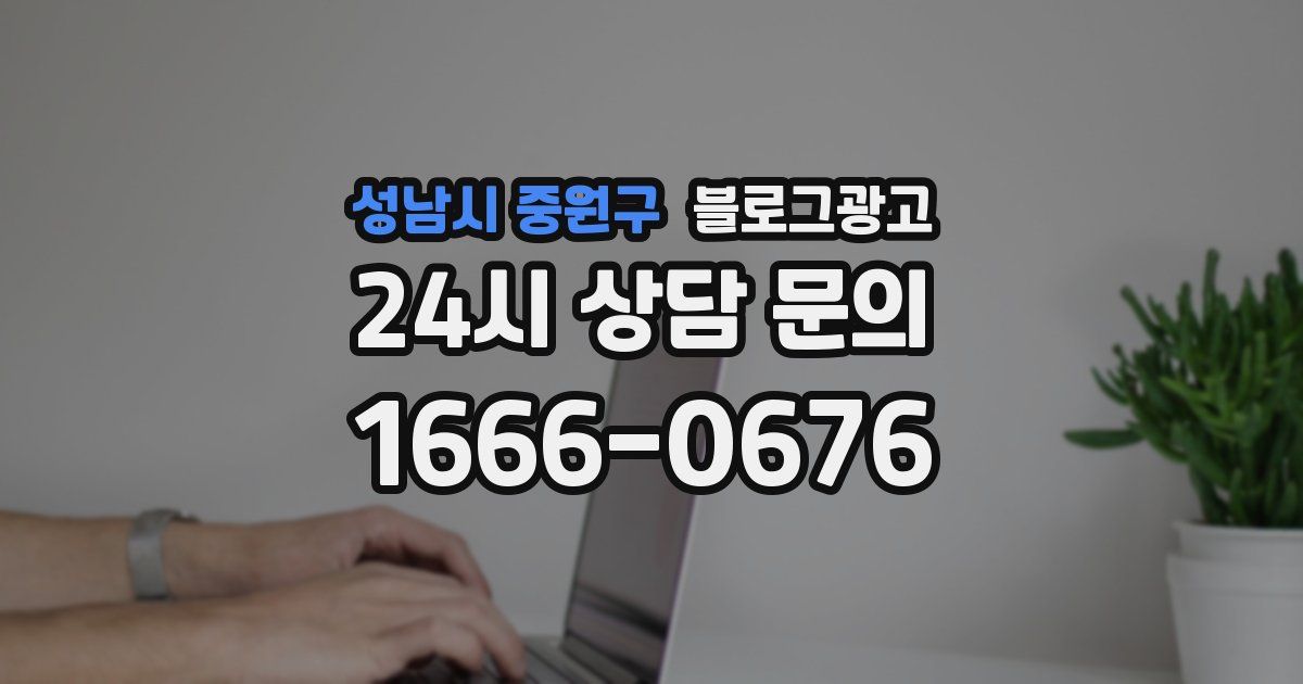 성남시 중원구 블로그 마케팅